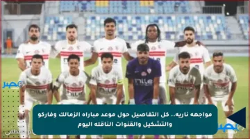 مواجهة نارية.. كل التفاصيل حول موعد مباراة الزمالك وفاركو والتشكيل والقنوات الناقلة اليوم
